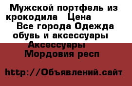Мужской портфель из крокодила › Цена ­ 20 000 - Все города Одежда, обувь и аксессуары » Аксессуары   . Мордовия респ.